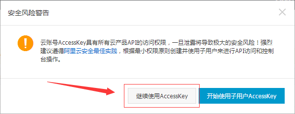 如何获取阿里云OSS的AccessKeyId和AccessKeySecret？(图2)